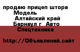 продаю прицеп штора  › Модель ­ Renders  - Алтайский край, Барнаул г. Авто » Спецтехника   